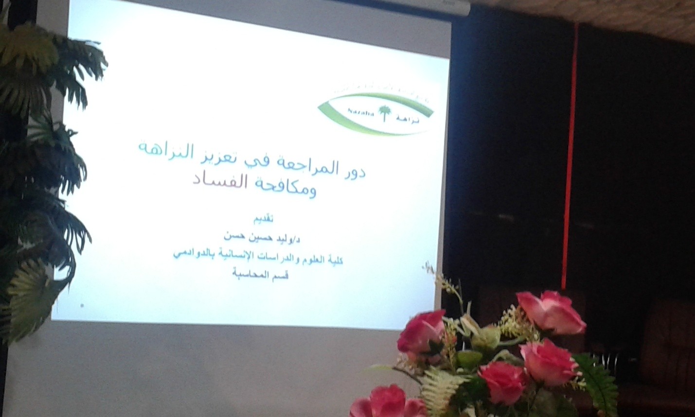 اليوم العالمي لمكافحة الفساد بكلية المجتمع بالدوادمي