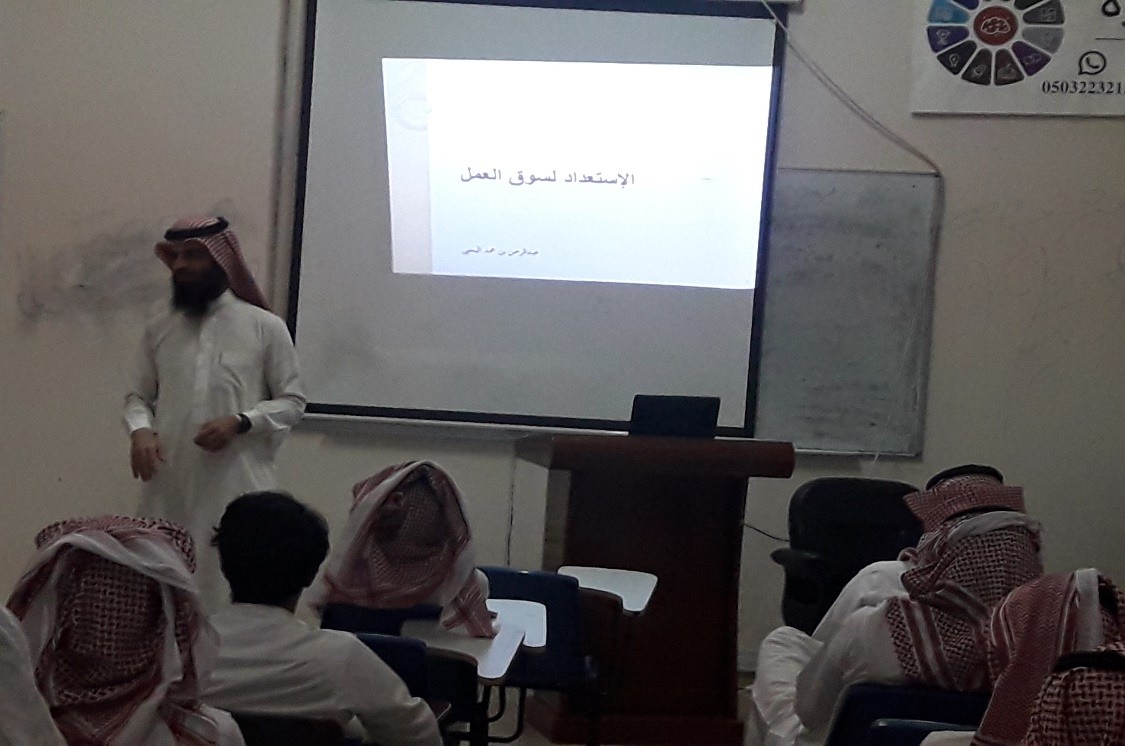 محاضرة بعنوان الإستعداد لسوق العمل