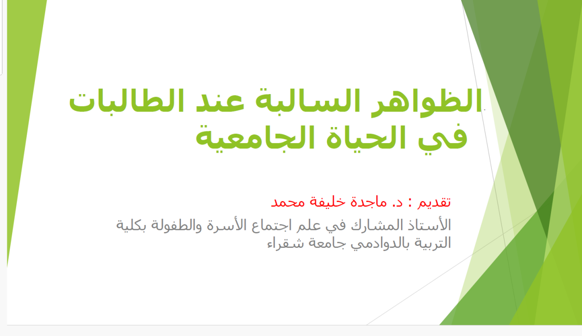 الظواهر السالبة عند الطالبات2