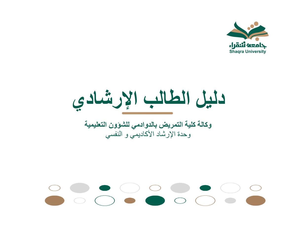 دليل الطالب الإرشادي 