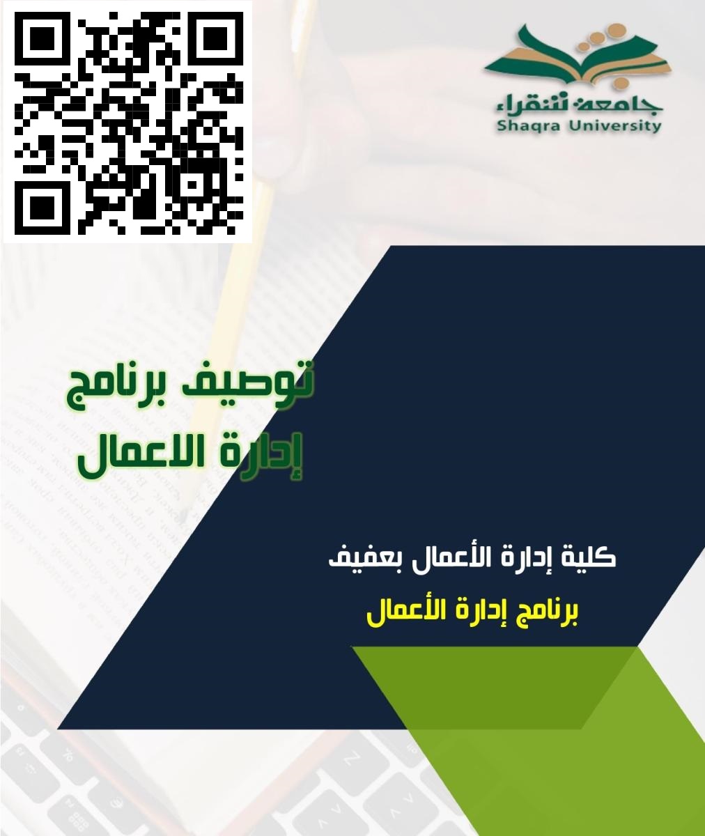 الخطة الدراسية لبرنامج بكالوريوس إدارة الأعمال بعفيف