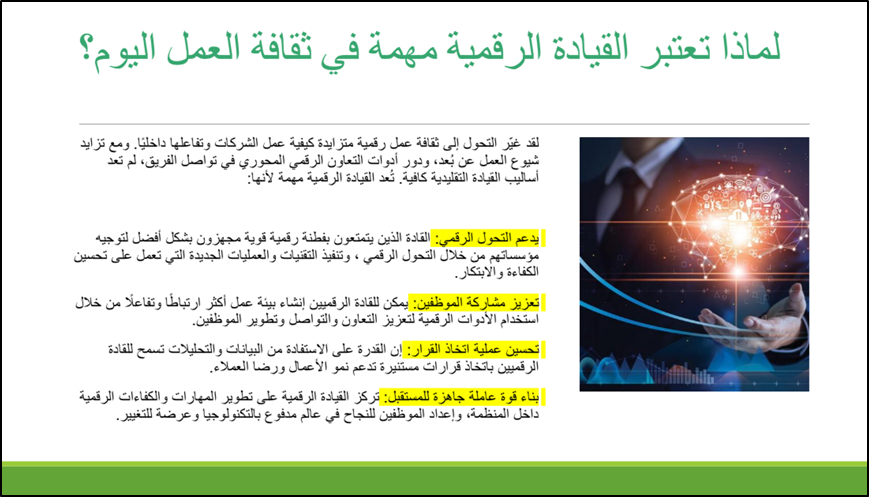 لماذا تعتبر القيادة الرقمية مهمة 