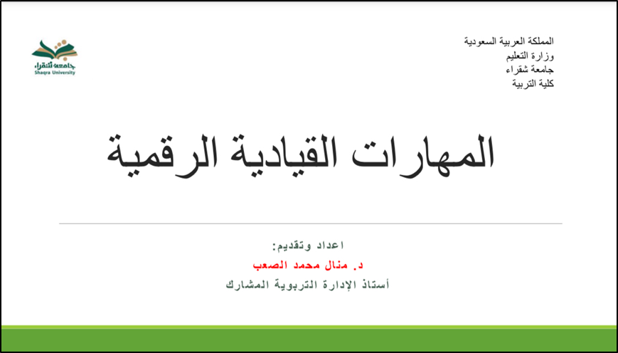 مهارات القيادة الرقمية 2
