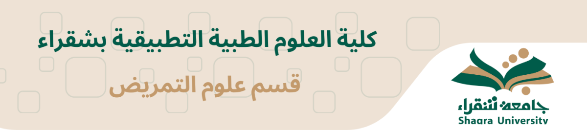 قسم علوم التمريض