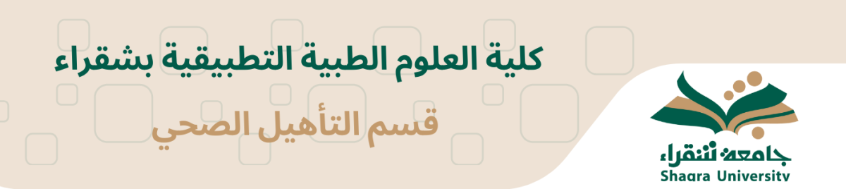 قسم التأهيل الصحي