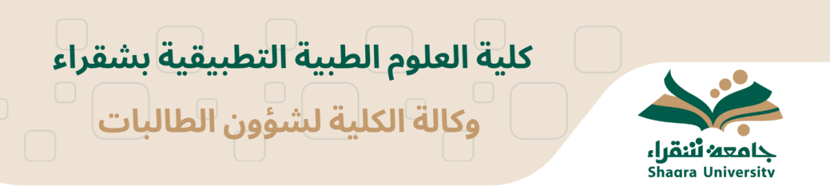 وكالة الكلية لشؤون الطالبات