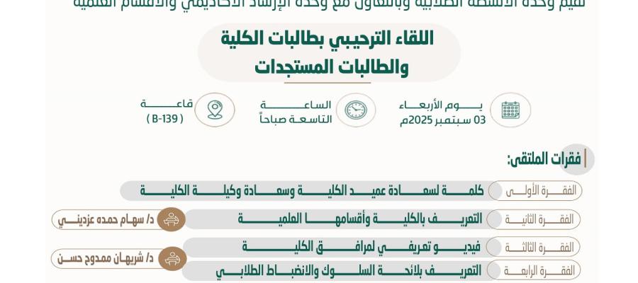 اللقاء الترحيبي بالطالبات المستجدات