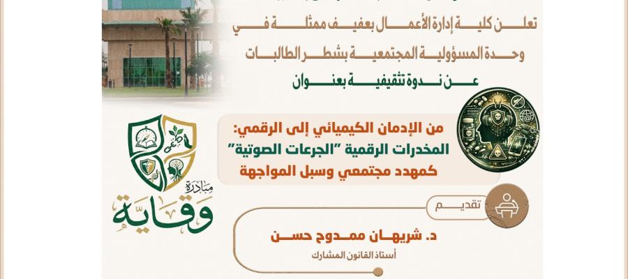 ندوة تثقيفية بعنوان من الإدمان الكيميائي إلى الرقمي المخدرات الرقمية الجرعات الصوتية كمهدد مجتمعي وسبل المواجهة