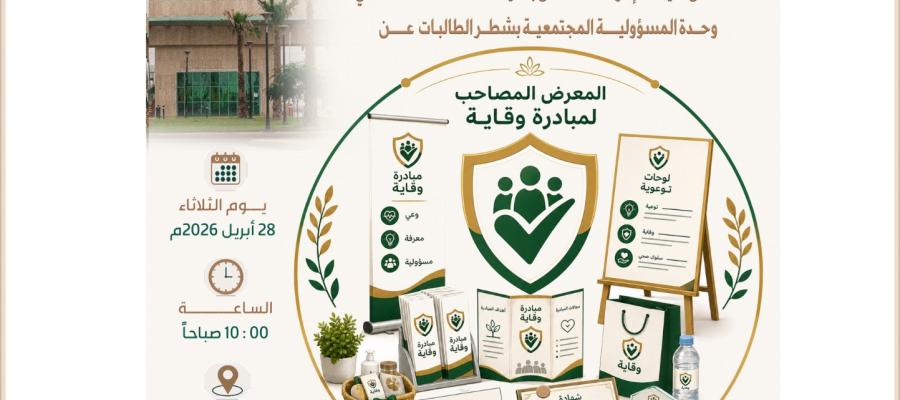 المعرض المصاحب لمبادرة وقاية