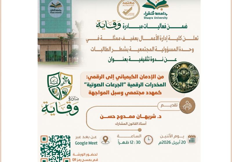 ندوة تثقيفية بعنوان من الإدمان الكيميائي إلى الرقمي المخدرات الرقمية الجرعات الصوتية كمهدد مجتمعي وسبل المواجهة