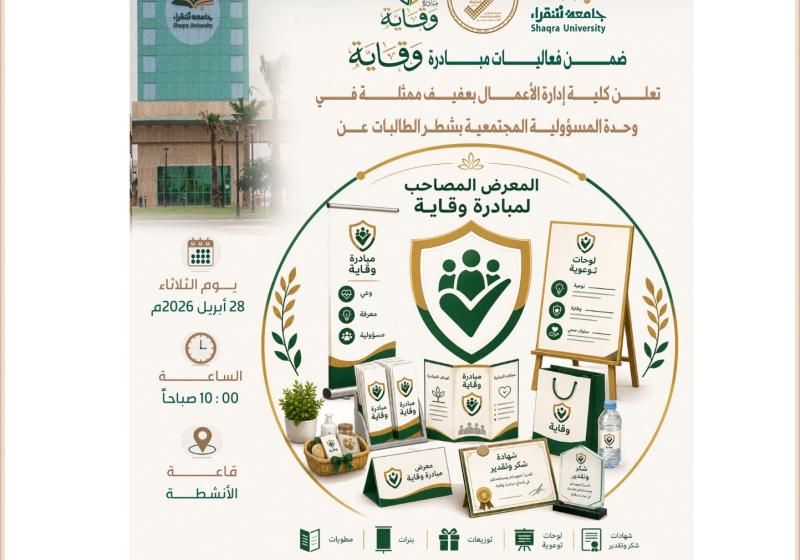 المعرض المصاحب لمبادرة وقاية