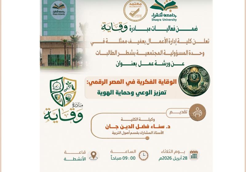 ورشة عمل بعنوان: الوقاية الفكرية في العصر الرقمي: تعزيز الوعي وحماية الهوية