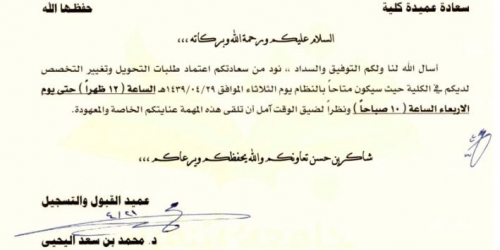 إعلان هام : طلبات التحويل وتغيير التخصص