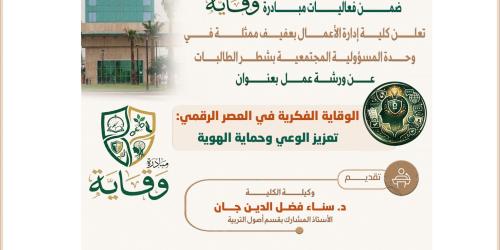 ورشة عمل بعنوان: الوقاية الفكرية في العصر الرقمي: تعزيز الوعي وحماية الهوية